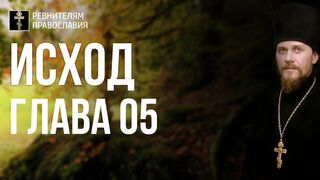 Исход. Глава 05. Иеромонах Никодим Шматько. Библейский портал