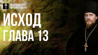 Исход. Глава 13. Иеромонах Никодим Шматько. Библейский портал