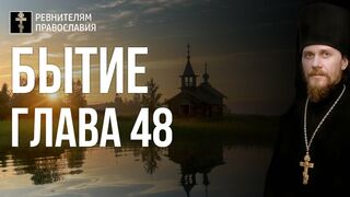 Бытие. Глава 48. Иеромонах Никодим Шматько. Библия