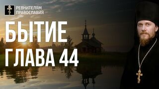 Бытие. Глава 44. Иеромонах Никодим Шматько. Библия