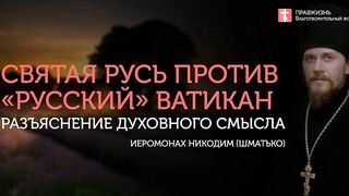 2020.06.27 Синергия на уровне второй заповеди блаженства #проповедь иеромонах Никодим (Шматько)