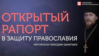 2020.06.21 Евангелие от Марка. Преображение нашего естества #проповедь иеромонах Никодим (Шматько)
