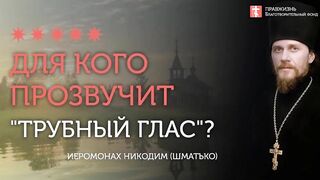 2020.06.14 Преображение по серпантину заповедей блаженств #проповедь иеромонах Никодим (Шматько)
