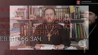 2020.06.21 Евангелие дня.Фундамент новозаветного человечества #проповедь иеромонах Никодим (Шматько)
