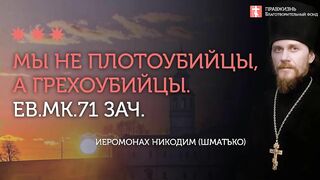 2020.06.21 Евангелие дня.Фундамент новозаветного человечества #проповедь иеромонах Никодим (Шматько)