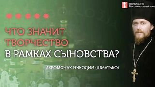 2020.06.14 Истина - главный критерий послушания и любви #проповедь иеромонах Никодим (Шматько)