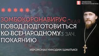2020.05.31 Трансгуманизм. Изобретения против единения с Богом #проповедь иеромонах Никодим (Шматько)