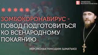 2020.05.24 Евангелие от Иоанна. Духовная слепота и прозрение #проповедь иеромонах Никодим (Шматько)