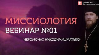 2020.05.24 Евангелие дня.Прозрение может быть только в Истине #проповедь иеромонах Никодим (Шматько)