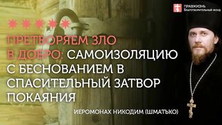 2020.05.24 Добродетель верности по 8ой заповеди блаженства #проповедь иеромонах Никодим (Шматько)