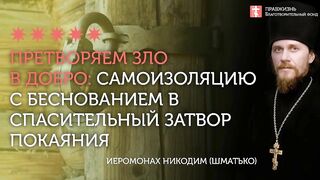 2020.05.03 Царство Небесное в истине или земное с антихристом #проповедь иер. Никодим (Шматько)