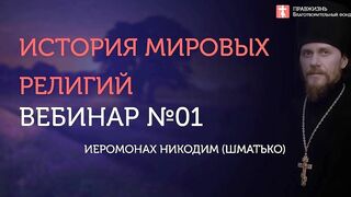 2020.05.03 Царство Небесное в истине или земное с антихристом #проповедь иер. Никодим (Шматько)