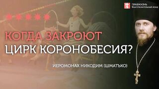2020.05.03 Царство Небесное в истине или земное с антихристом #проповедь иер. Никодим (Шматько)
