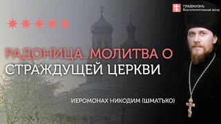 2020.04.28 Панихида на радоницу освобождает от уз плена #толкование иеромонах Никодим (Шматько)