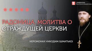 2020.04.28 Панихида на радоницу освобождает от уз плена #толкование иеромонах Никодим (Шматько)