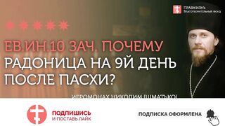 2020.04.28 Евангелие дня на Радоницу. Истина всегда дороже #проповедь иеромонах Никодим (Шматько)