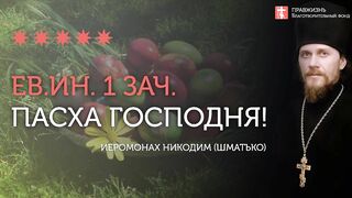 2020.04.19 Пасха Господня. Евангелие дня. Нетварный Свет #проповедь иеромонах Никодим (Шматько)