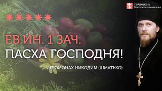2020.04.19 Пасха Господня. Евангелие дня. Нетварный Свет #проповедь иеромонах Никодим (Шматько)