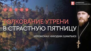 2020.04.17 Великая пятница. Утреннее Богослужение. #толкование иеромонах Никодим (Шматько)