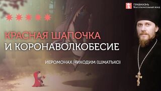 2020.04.16 Красная шапочка, традиции и волк-коронавирус #проповедь иеромонах Никодим (Шматько)