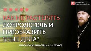 2020.04.17 Как не растерять добродетель? Про смирение  #проповедь иеромонах Никодим (Шматько)