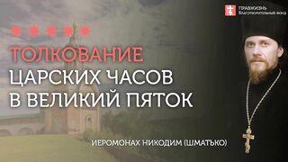 2020.04.17 Страстная неделя. Царские часы Великой пятницы. #толкование иеромонах Никодим (Шматько)