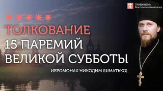 2020.04.18 Заповеди блаженства и Отче наш в 15 паремиях #толкование иеромонах Никодим (Шматько)