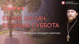 2020.04.18 Евангелие дня. Явление Христа по Воскресении #проповедь иеромонах Никодим (Шматько)