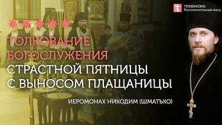 2020.04.17 Богослужение Великой пятницы с выносом Плащаницы. #толкование иеромонах Никодим (Шматько)