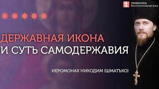 Монархия и Самодержец. Державная икона #проповедь иеромонах Никодим (Шматько)