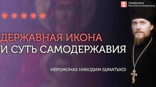 Монархия и Самодержец. Державная икона #проповедь иеромонах Никодим (Шматько)