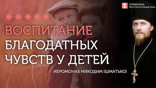 Воспитание детей и благодать #проповедь иеромонах Никодим (Шматько)