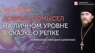 2020.04.07 Толкование сказки о репке. Добрый помысел #проповедь иеромонах Никодим (Шматько)