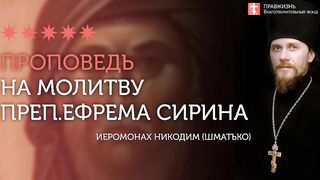 Молитва преп.Ефрема Сирина. Толкование #проповедь иеромонах Никодим (Шматько)