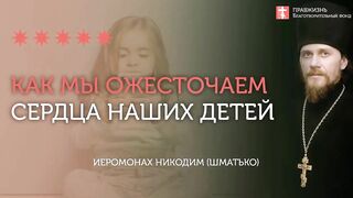 2020.04.12 Воспитание детей или вседозволенность #проповедь иеромонах Никодим (Шматько)