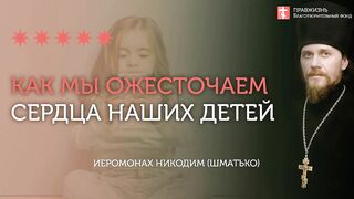 2020.04.12 Воспитание детей или вседозволенность #проповедь иеромонах Никодим (Шматько)