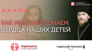 2020.04.12 Воспитание детей или вседозволенность #проповедь иеромонах Никодим (Шматько)