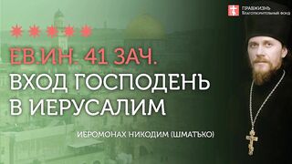 2020.04.12 Евангелие дня. Вербное воскресенье.Царь Израилев - Сын Божий #иеромонах Никодим (Шматько)