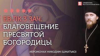 2020.04.07 Евангелие дня. Благовещение и лжеблаговестие #проповедь иеромонах Никодим (Шматько)