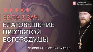 2020.04.07 Евангелие дня. Благовещение и лжеблаговестие #проповедь иеромонах Никодим (Шматько)