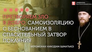 2020.04.05 Впереди Пасха. Самоизоляция или монашеский затвор #проповедь иеромонах Никодим (Шматько)