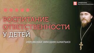 2020.04.05 Важность проповеди для детей в последнее время #проповедь иеромонах Никодим (Шматько)