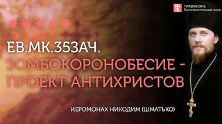 2020.04.04 Евангелие от Марка. Толкование. Сын человеческий - Искупитель.