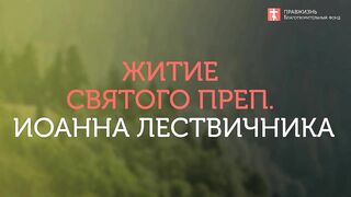 2020.03.29  Жития Святых. Преп. Иоанн Лествичник