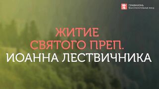 2020.03.29  Жития Святых. Преп. Иоанн Лествичник