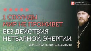 Благодать Святого Духа содержит весь мир #проповедь иеромонах Никодим (Шматько)
