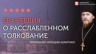 2-я неделя Великого поста Евангелие от Марка о расслабленном #толкование иеромонах Никодим (Шматько)