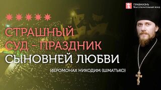 2020.02.23 Страшный суд. Усыновление Богу #проповедь иеромонах Никодим(Шматько)