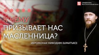 2020.02.23 Масленница и прощеное воскресенье #проповедь иеромонах Никодим(Шматько)