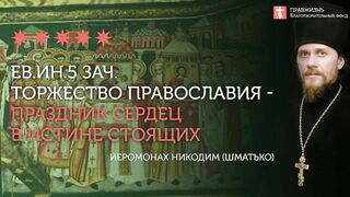 2020.03.08 Евангелие дня с толкованием. Торжество Православия #проповедь иеромонах Никодим(Шматько)